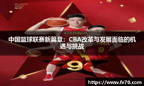 中国篮球联赛新篇章：CBA改革与发展面临的机遇与挑战