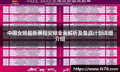 中国女排最新赛程安排全面解析及备战计划详细介绍