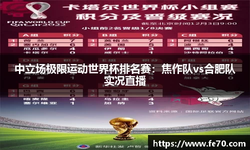 中立场极限运动世界杯排名赛：焦作队vs合肥队实况直播