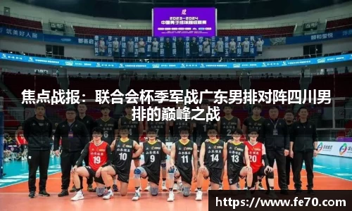焦点战报：联合会杯季军战广东男排对阵四川男排的巅峰之战