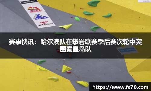 赛事快讯：哈尔滨队在攀岩联赛季后赛次轮中突围秦皇岛队