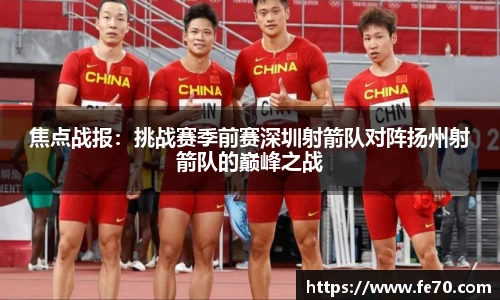 焦点战报：挑战赛季前赛深圳射箭队对阵扬州射箭队的巅峰之战