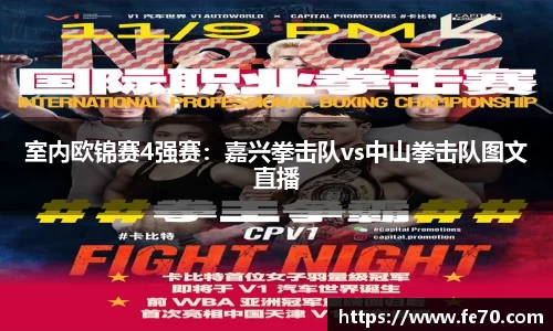 室内欧锦赛4强赛：嘉兴拳击队vs中山拳击队图文直播