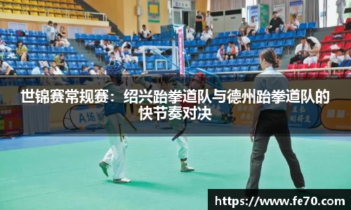 世锦赛常规赛：绍兴跆拳道队与德州跆拳道队的快节奏对决