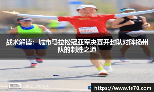 战术解读：城市马拉松冠亚军决赛开封队对阵扬州队的制胜之道