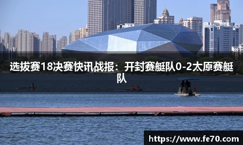 选拔赛18决赛快讯战报：开封赛艇队0-2太原赛艇队