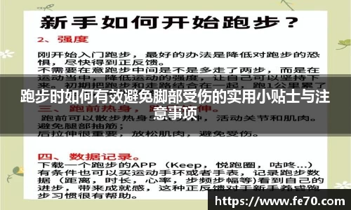 跑步时如何有效避免脚部受伤的实用小贴士与注意事项