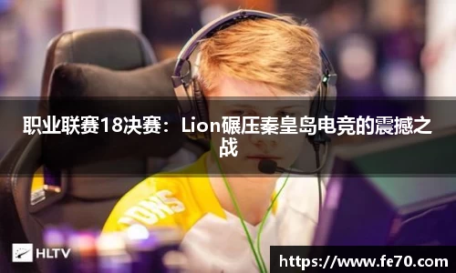 职业联赛18决赛：Lion碾压秦皇岛电竞的震撼之战