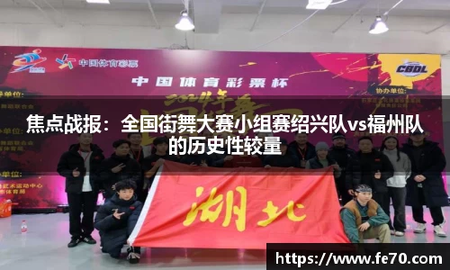 焦点战报：全国街舞大赛小组赛绍兴队vs福州队的历史性较量