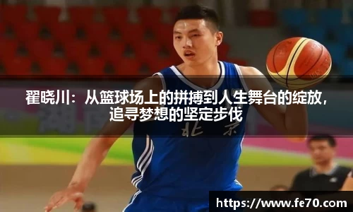 翟晓川：从篮球场上的拼搏到人生舞台的绽放，追寻梦想的坚定步伐