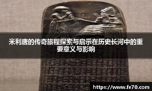 米利唐的传奇旅程探索与启示在历史长河中的重要意义与影响