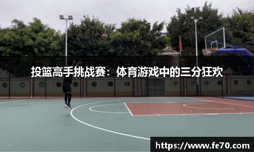 投篮高手挑战赛：体育游戏中的三分狂欢