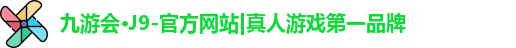 九游会j9
